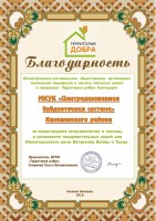 Благодарность МКУК ЦБС Канавинского района от Нижегородской региональной общественной организации социальной поддержки и защиты пожилых людей и инвалидов ''Территория добра''