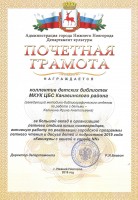Почетная грамота коллективу детских библиотек МКУК ЦБС Канавинского района за активную работу по реализации городской программы летнего чтения и досуга 2019 года. Октябрь 2019 года
