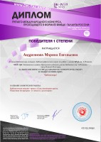 Диплом Андреяновой М.Е. за I место в международном конкурсе ''Библиотекарь''. Май 2019 года