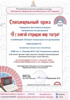 Специальный призом награжден коллектив Театра книги ''Аистенок'' ЦРДБ им. А. Пешкова за участие в фестивале-конкурсе театральных инсценировок ''Я с книгой открываю мир театра''. Октябрь 2019 года