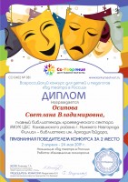 Диплом Центра развития творчества ''Со-творение'' за победу (II место) во Всероссийском конкурсе для детей и педагогов ''Год театра в России'' Осиповой Светлане Владимировне. Июнь 2019 года