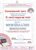 Одинцова З.А. и Андреянова М.Е. награждены специальным призом городского фестиваля-конкурса театральных инсценировок за подготовку спектакля Театра книги ''Аистенок'' ЦРДБ им. А. Пешкова. Октябрь 2019 года