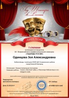 Дипломом Одинцовой З.А. за победу (I место) в XII Всероссийском профессиональном конкурсе ''НАДЕЖДЫ РОССИИ''. Август 2019 года