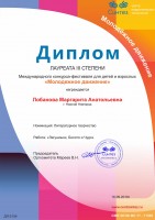 Диплом лауреата III степени Лобановой М.Е. в международном конкурсе ''Молодежное движение''. Сентябрь 2019 года