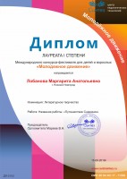 Диплом лауреата I степени Лобановой М.Е. в международном конкурсе ''Молодежное движение''. Сентябрь 2019 года