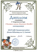 Диплом библиотеки им. К. Симонова - участника IV Межрегиональной Акции ''Читаем книги Николая Носова''. Декабрь 2019 года