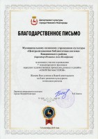 Благодарственное письмо коллективу ЦБС Канавинского района от Департамента культуры г. Н. Новгорода. Ноябрь 2019 года