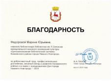 Благодарность Федоровой М.Ю. от главы города Нижнего Новгорода Панова В.А.. Август 2019 года