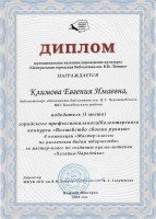 Диплом Климовой Е.И. - победителя городского профессионального конкурса ''Волшебство своими руками''. Декабрь 2019 года