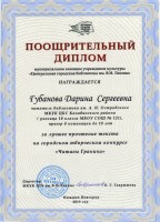 Поощрительный диплом МКУК ЦГБ им. В.И Ленина Дарине Губановой за лучшее прочтение текста на конкурсе ''Читаем Гранина''. Ноябрь 2019 года