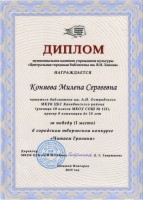 Диплом МКУК ЦГБ им. В.И Ленина Милене Коняевой за победу в конкурсе ''Читаем Гранина''. Ноябрь 2019 года