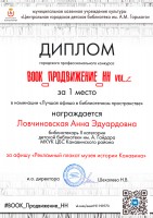 Диплом I степени Ловчиновской  А.Э. – победителя городского профессионального конкурса ''Book_Продвижение_НН. vol.2''. Октябрь 2020 года