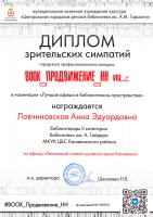 Диплом зрительских симпатий Ловчиновской  А.Э. – победителя городского профессионального конкурса ''Book_Продвижение_НН. vol.2''. Октябрь 2020 года