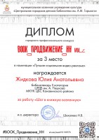 Диплом III степени Жидковой Ю.А. – победителя городского профессионального конкурса ''Book_Продвижение_НН. vol.2''. Октябрь 2020 года