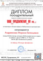 Диплом III степени Жидковой Ю.А. – победителя городского профессионального конкурса ''Book_Продвижение_НН. vol.2''. Октябрь 2020 года
