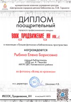 Поощрительный диплом  Рыбиной Е.Б. – участника городского профессионального конкурса ''Book_Продвижение_НН. vol.2''. Октябрь 2020