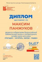 Диплом Панжукова Максима – победителя Всероссийской библиотечной школы и литературного онлайн-курса для юных ''Сегодня – читатель, завтра – лидер''. Ноябрь, 2020 год