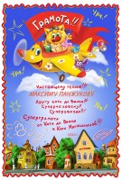 Грамота Панжукова Максима  – активному участнику литературно-творческого интенсива ''Мастер сочинять'' от писательницы Екатерины Матюшкиной. Ноябрь, 2020 год