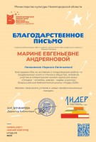Благодарственное письмо НГОДБ им. Т. Мавриной Андреяновой М.Е.– куратору литературного онлайн-курса для юных ''Сегодня – читатель, завтра – лидер'' в рамках Всероссийской библиотечной школы ''Лидер 2020''. Ноябрь, 2020 год.