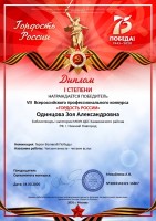 Диплом I степени Одинцовой З.А. – победителя VII Всероссийского профессионального конкурса ''Гордость России''. Март, 2020 год.
