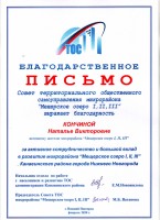 Благодарственное письмо Н.В. Кончиной от совета территориального общественного самоуправления микрорайона ''Мещерское озеро I, II, III''. Февраль 2020 года