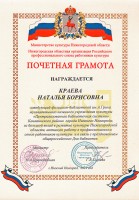 Почетная грамота Нижегородской областной организации Российского профессионального союза работников культуры Н.Б. Краевой. Май 2019 года