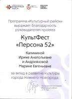 Благодарность Калининой И.А. и Андреяновой М.Е. за победу ЦРДБ им. А. Пешкова в городском грантовом конкурсе культурных событий ''Автозавод - Культурный район 2019''. 2019 год