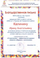 Благодарственное письмо МКУК ЦГДБ им. А.М. Горького Калининой И.А. за активное участие в VI библиотечном форуме ''Инновационная деятельность детских библиотек: условия и факторы успешного развития''. Ноябрь 2020 года