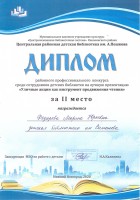 Диплом М.Ю. Федоровой - призера районного конкурса ''Уличные акции как инструмент продвижения чтения''. Февраль 2020 года