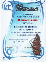 Диплом библиотеки им. А. Грина - участника Всероссийской акции ''Я читаю Грина''. Август 2020 года