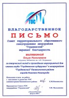 Благодарственное письмо О.Н. Малявкиной от совета ТОС ''Гордеевский''. Февраль 2020 года