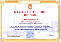 Благодарственное письмо О.А. Панкратовой от администрации Канавинского района. Февраль 2020 года