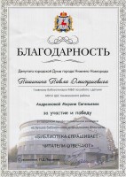 Благодарность депутата городской Думы Нижнего Новгорода Пашинина П.Д. Андреяновой М.Е.. Июль 2020 года