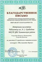 Благодарственное письмо Тогузовой Н.В. и Тогузову В. - участникам читательского конкурса ''Мы памяти верны''. Ноябрь 2020 года
