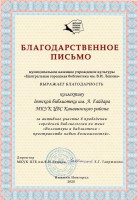 Благодарственное письмо коллективу библиотеки им. А. Гайдара от директора ЦГБ им. В.И. Ленина Е.Г. Гаврюшовой. Март 2020 года
