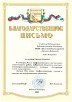 Благодарственное письмо М.Ю. Федоровой за сопровождение работы призёра областного литературно-познавательного конкурса ''Антарктида: сквозь льды и время''.  2019 год