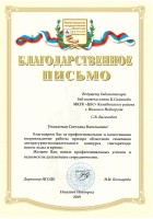Благодарственное письмо С.В. Вагановой за сопровождение работы призёра областного литературно-познавательного конкурса ''Антарктида: сквозь льды и время''.  2019 год