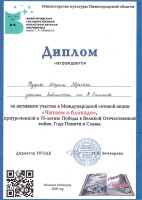 Диплом М.Ю. Федоровой - участницы Международной сетевой акции ''Читаем о блокаде''. Февраль 2020 года