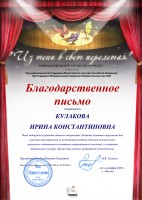 Благодарственное письмо Фонда ''Планета талантов'' Кулаковой И.К.. Октябрь 2020 года