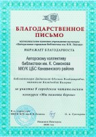 Благодарственное письмо Дадакиной Е.В. и Казадоевой В. - участникам читательского конкурса ''Мы памяти верны''. Ноябрь 2020 года