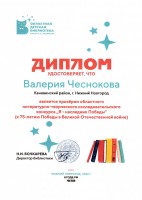 Диплом Валерии Чесноковой - призера областного литературно-творческого исследовательского конкурса ''Я – наследник Победы''. Июнь 2020 года
