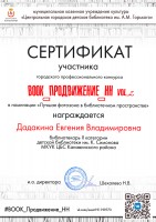 Сертификат участника городского профессионального конкурса ''Book_Продвижение_НН. vol.2'' Дадакиной Е.В.. Октябрь 2020 года