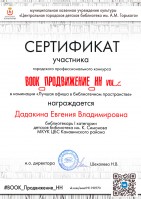 Сертификат участника городского профессионального конкурса ''Book_Продвижение_НН. vol.2'' Дадакиной Е.В.. Октябрь 2020 года