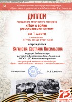 Диплом С.В. Вагановой - победителя городского творческого конкурса ''Нам о войне рассказывают книги''. Июль 2020 года