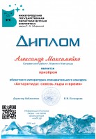 Диплом Александра Максимейко, призёра областного литературно-познавательного конкурса ''Антарктида: сквозь льды и время''.  2019 год