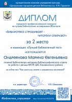 Диплом Андреяновой М.Е. за 2-е место в номинации ''Лучший библиотечный тест'' городского профессионального конкурса ''Библиотека спрашивает – читатели отвечают''. Июль 2020 года
