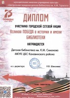 Диплом библиотеки им. К. Симонова -  участника городской сетевой акции ''Великая победа в истории и имени библиотеки''. Июнь 2020 года