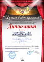 Диплом I степени Фонда ''Планета талантов'' театральной студии ''Открытый занавес''. Октябрь 2020 года