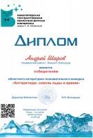 Диплом Андрея Шарова, победителя областного литературно-познавательного конкурса ''Антарктида: сквозь льды и время''.  2019 год