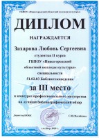 Диплом Захаровой Л.С. за III место в профессиональном конкурсе на лучший библиографический обзор книг. Ноябрь 2020 года
